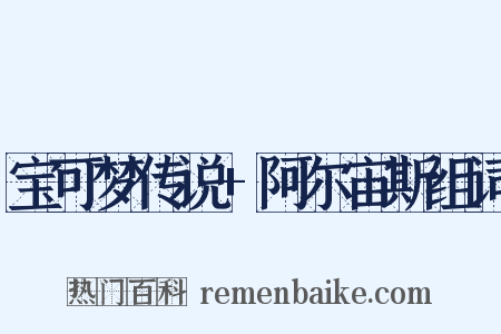 宝可梦传说+阿尔宙斯组词是什么意思的图片